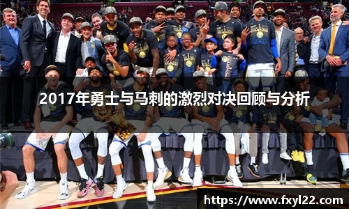 2017年勇士与马刺的激烈对决回顾与分析