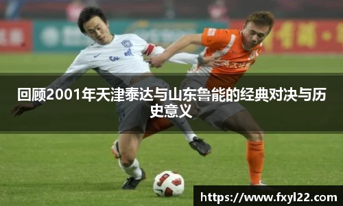 回顾2001年天津泰达与山东鲁能的经典对决与历史意义