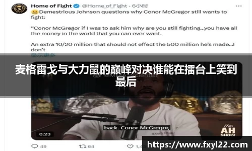 麦格雷戈与大力鼠的巅峰对决谁能在擂台上笑到最后