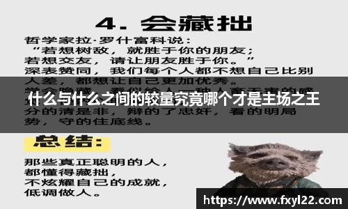 什么与什么之间的较量究竟哪个才是主场之王