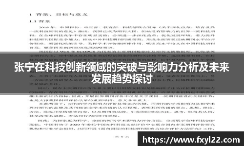 张宁在科技创新领域的突破与影响力分析及未来发展趋势探讨